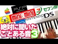 【Part3】 絶対に聞いたことある身近な音　ピアノで再現③　2016年版　駅メロ／東海道新幹線／iPhone／ニュース速報／空港／CMソングetc. 【耳コピ】