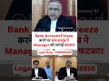 4 साल में BANK ACCOUNT UNFREEZE क्यों नही किया? जज साहब ने Manager को लगाई फटकार