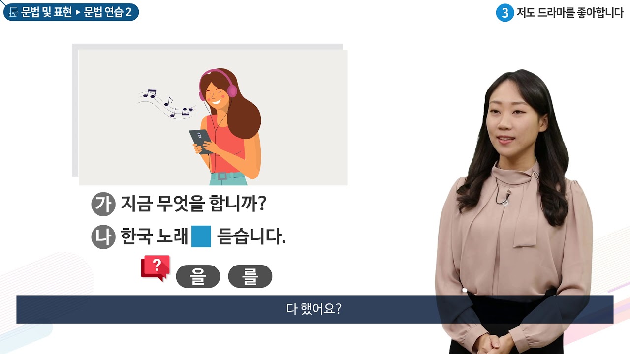 세종학당 한국어 초급1 3과. 저도 드라마를 좋아합니다_문법연습(을)