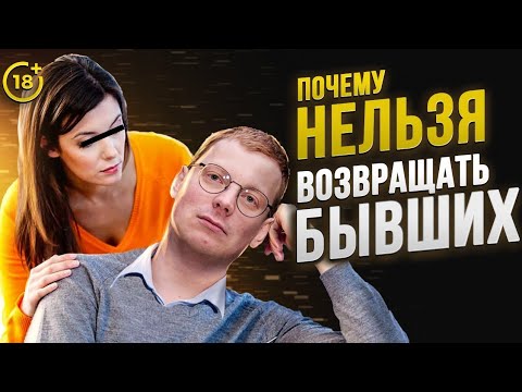 Почему НЕЛЬЗЯ возвращать бывших / психология отношений / вердикт