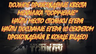 «Escape from Tarkov» Выполнение квеста Механика \