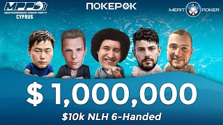 #12 MPP High Roller [Day 1] Buy-in $10.400 Покер | GTD $1.000.000 | Эксклюзивная трансляция !