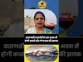 Varanasi Airport पर दिखेंगे घाट और मंदिरों के प्रतीक, 1000 करोड़ की लागत से हो रहा निर्माण #shorts