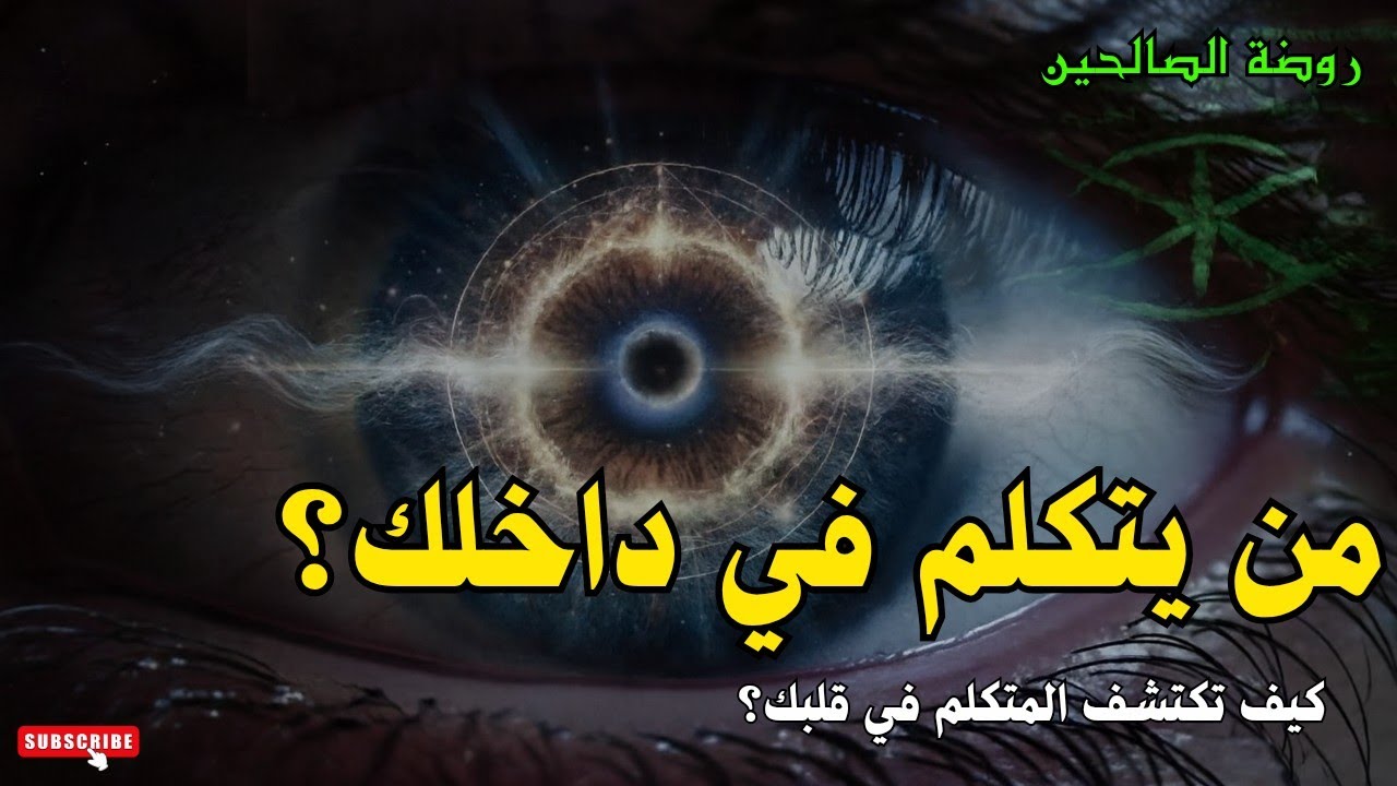 روضة الصالحين: صوت من؟ كيف تكتشف المتكلم في قلبك؟