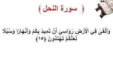 سورة النحل الأية 15