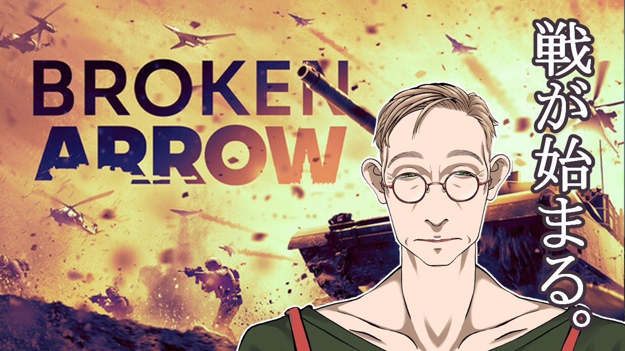 【Broken Arrow】　初心者ががんばる枠　【RTS枠】