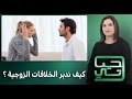 برنامج حياتي كيف ندبر الخلافات الزوجية 