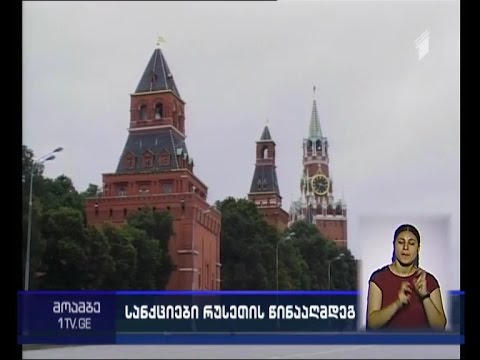აშშ-ს მიერ რუსეთის წინააღმდეგ დაწესებული მორიგი სანქციები ძალაში შევიდა