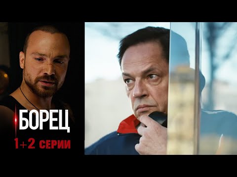 Борец - 1+2 серии драма (2017)