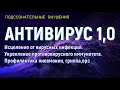 ИСЦЕЛЕНИЕ ОТ РАЗЛИЧНЫХ ВИРУСНЫХ ИНФЕКЦИЙ💡ПОДСОЗНАТЕЛЬНЫЕ ВНУШЕНИЯ💡ИСЦЕЛЕНИЕ ЗВУКОМ (САБЛИМИНАЛ)