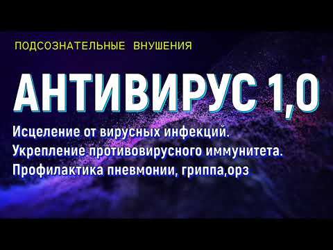 ИСЦЕЛЕНИЕ ОТ РАЗЛИЧНЫХ ВИРУСНЫХ ИНФЕКЦИЙ💡ПОДСОЗНАТЕЛЬНЫЕ ВНУШЕНИЯ💡ИСЦЕЛЕНИЕ ЗВУКОМ (САБЛИМИНАЛ)