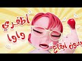واو اي اضفري يا ماما قناة كيوي بدون ايقاع 