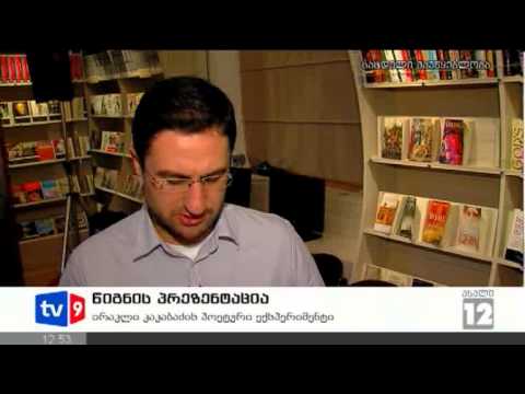 ახალი 12 | წიგნის პრეზენტაცია | 31.10.12