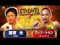 【LETHWEI in Japan5～NEXURISE～】Win Tun vs Hikaru Hasumi（ウィン・トゥン vs 蓮實 光