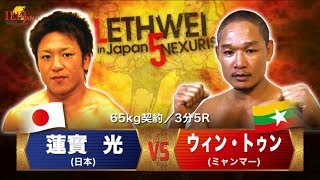 【LETHWEI in Japan5～NEXURISE～】Win Tun vs Hikaru Hasumi（ウィン・トゥン vs 蓮實 光