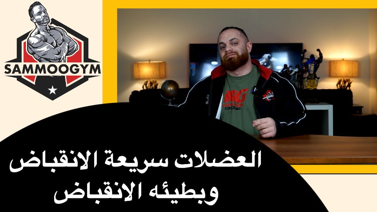 العضلات سريعه الانقباض و بطيئه الانقباض