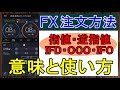 【完全版】FX注文方法の全６種を初心者にも分かりやすく解説