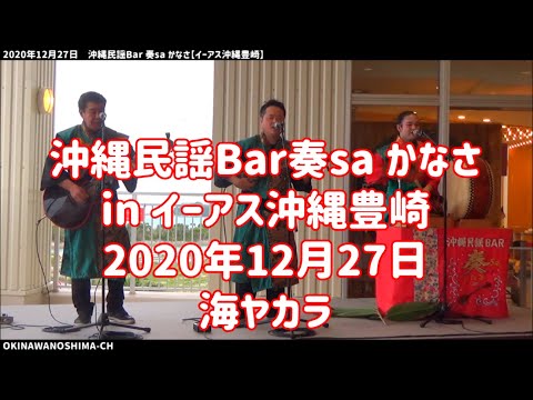海ヤカラ：2020年12月27日 沖縄民謡Bar奏sa かなさ in イーアス沖縄豊崎 民謡ショー【イーアス沖縄豊崎2F ビーチサイド出入り口】