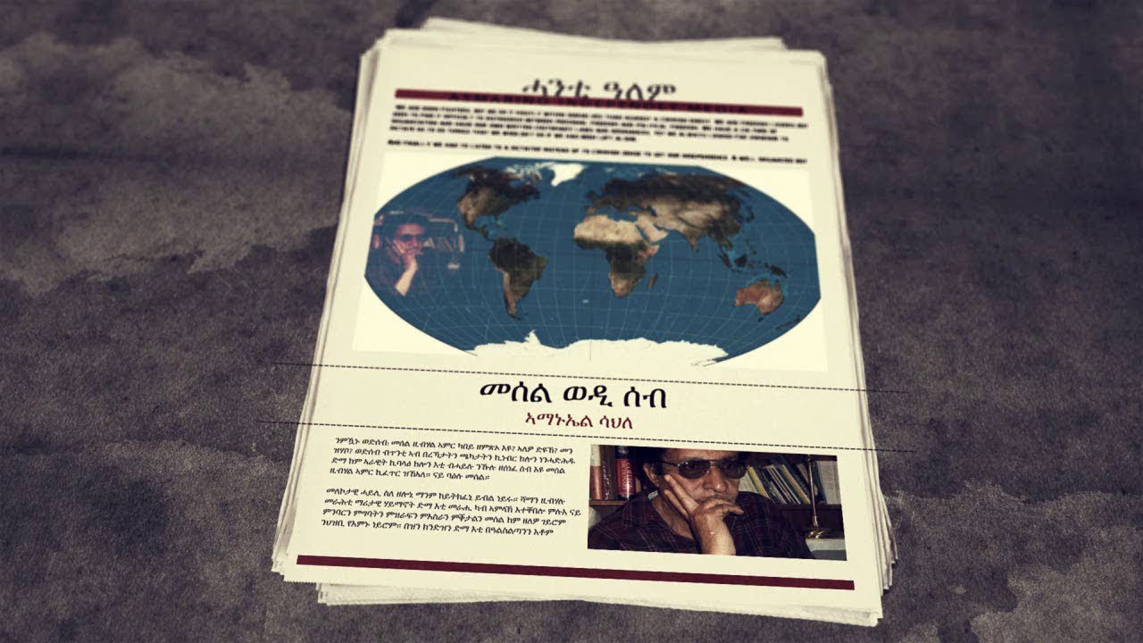 Eritrea: Amanuel Sahle - Human Rights ~~ መስል ወዲ ሰብ ኣማኑኤል ሳህለ