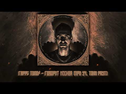 Гарри Топор, Тони Раут - Говорит Москва