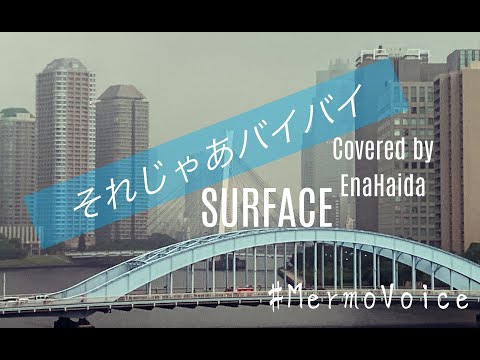 それじゃあバイバイ　SURFACE　カバー　灰田エナ　MemoVoice