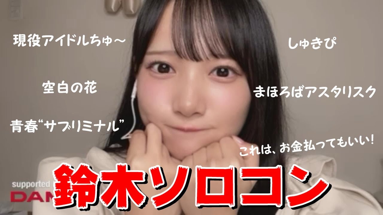 【鈴木瞳美】鈴木瞳美ソロコン　これは、お金払ってもいい！