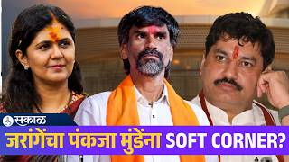 Manoj Jarange vs Munde: पंकजा मुंडेंबाबत जरांगेंचा Soft Corner? धनंजय मुंडेंना विरोध कायम! screenshot 4