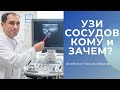 Узи сосудов. Кому и зачем? Флеболог Москва.