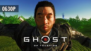 Ghost of Tsushima — Самурайский ШЕДЕВР (Обзор игры)
