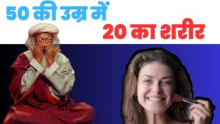 शरर क उमर बढन स कस रक आपक उमर रक जएग Health Tips Sadhguru Hindi