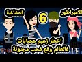 المشاغبة والامبراطور للكاتبه شروق مجدي الحلقه 6 قصص وحكايات سوما 