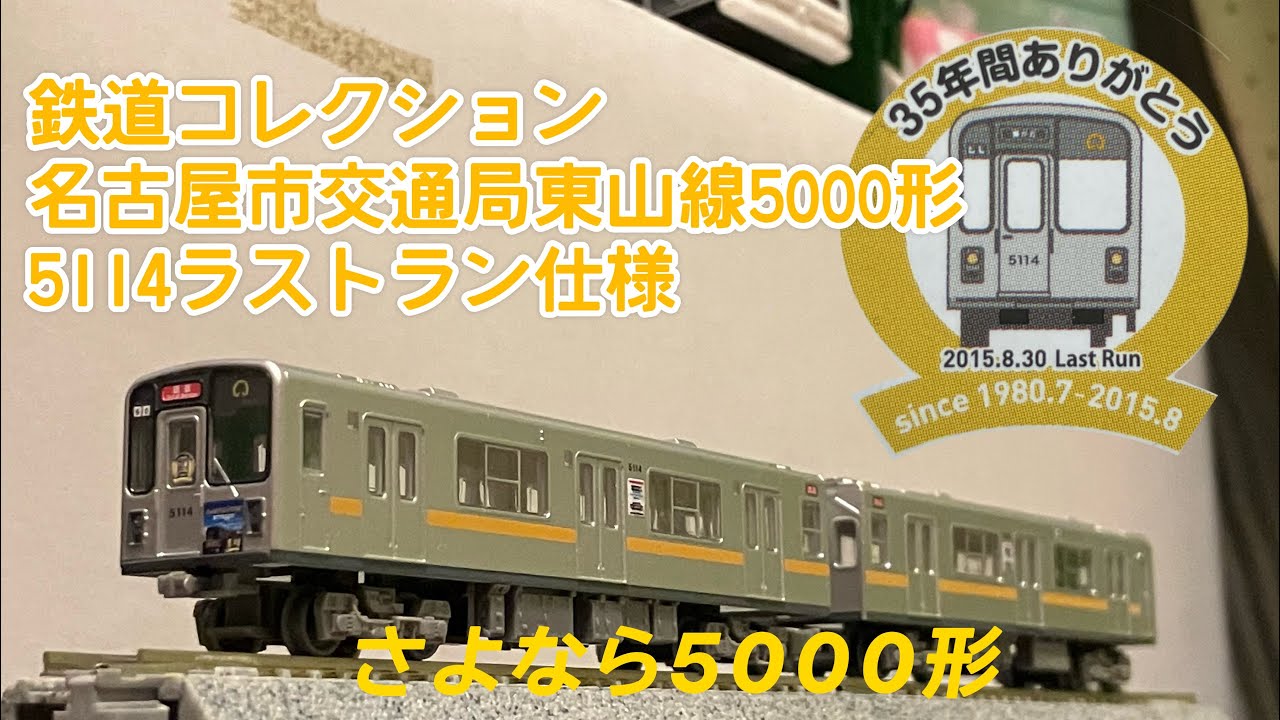 鉄道コレクション]交通局限定！東山線5000形ラストラン仕様 - YouTube