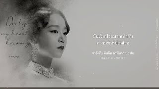 《ไทยซับ》Sohyang – Only my heart knows (가슴만 알죠) [Hymn of Death OST Pt.1]