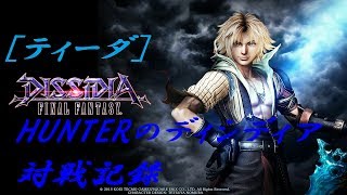 【ティーダ73】HUNTERのディシディア対戦記録【DFFAC】