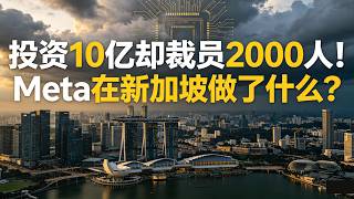 Cuts 2,000 jobs yet adds $1B! Meta’s Singapore move locks in future compute sovereignty！