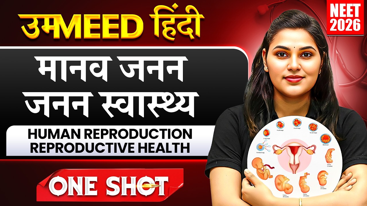 मानव जनन | जनन स्वास्थ्य | UMMEED HINDI | One Shot | NEET 2026 Biology | Dr. Priyanka Mishra Ma'am