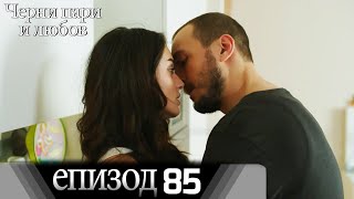 Черни пари и любов  - Епизод 85 (Български дублаж) | Kara Para Ask