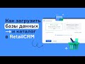 Как загрузить базы данных в каталог RetailCRM