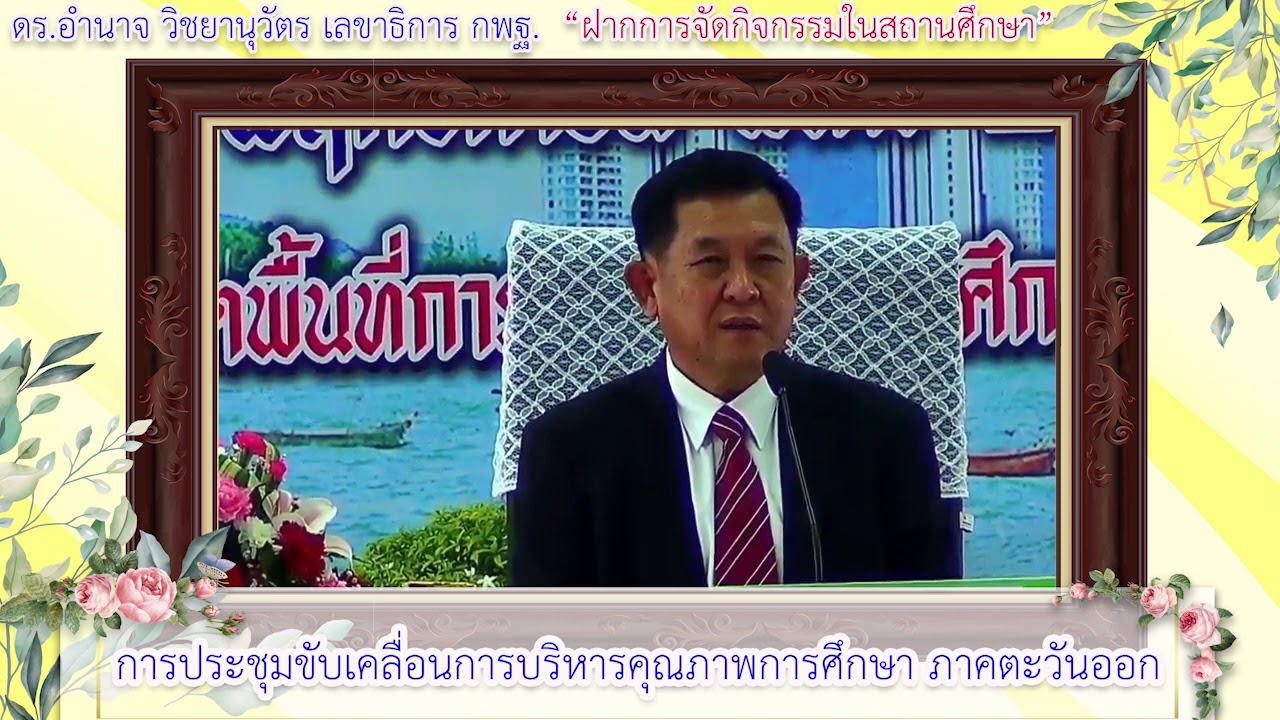 ดร.อำนาจ วิชยานุวัติ เลขาธิการคณะกรรมการการศึกษาขั้นพื้นฐาน ฝากการจัดกิจกรรมในสถานศึกษา