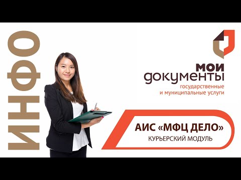 Курьерский модуль АИС «МФЦ ДЕЛО»