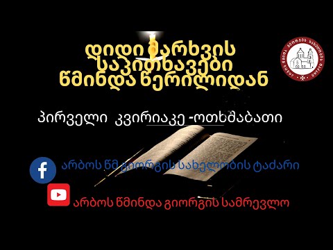 დიდი მარხვის პირველი შვიდეულის ოთხშაბათი  დღის საკითხავი