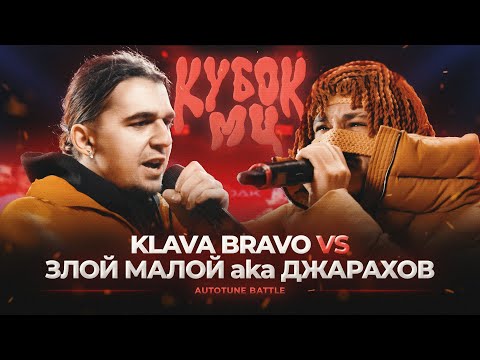 ЗЛОЙ МАЛОЙ (ДЖАРАХОВ) vs KLAVA BRAVO | КУБОК МЦ: XIII (АВТОТЮН БАТТЛ)