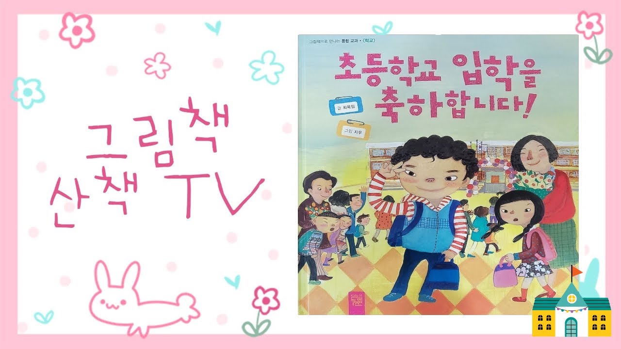 초등학교 입학을 축하합니다