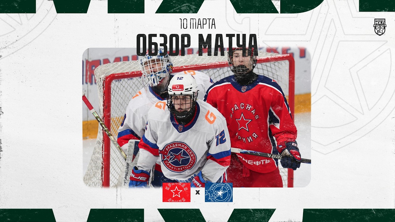 КРАСНАЯ АРМИЯ − АКАДЕМИЯ СКА  Обзор матча OLIMPBET МХЛ 25/26  10.03.2025