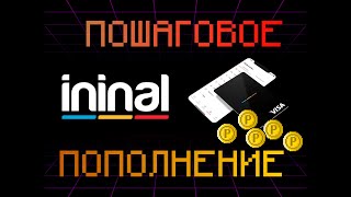 Как пополнить ininal через Korona Pay