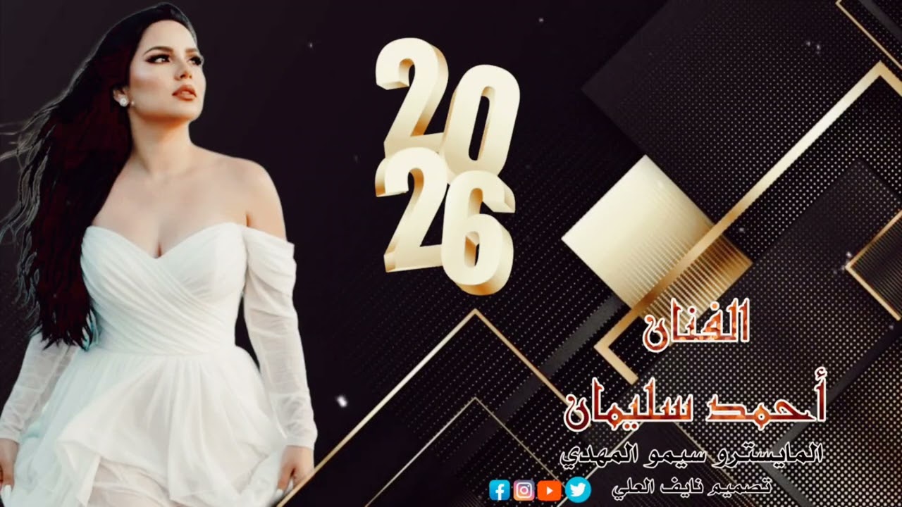 على الرثم يايما على الرثم#احمد_سليمان المايسترو سيمو المهدي#اكسبلور #dabkat #دبكات_طرب #تيك_توك#لايك