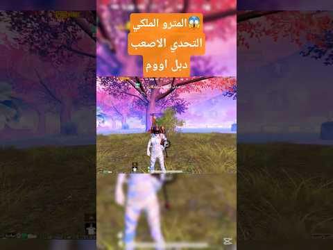 دبل اوم التحدي الاصعب المترو الملكي ببجي 