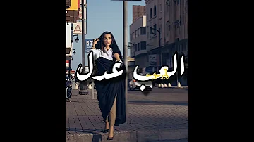العب عدل يا اسمر ساجدة عبيد 