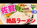 【佐賀ラーメン】絶品!3選!博多に負けない佐賀の豚骨ラーメン あなたはどっち派?