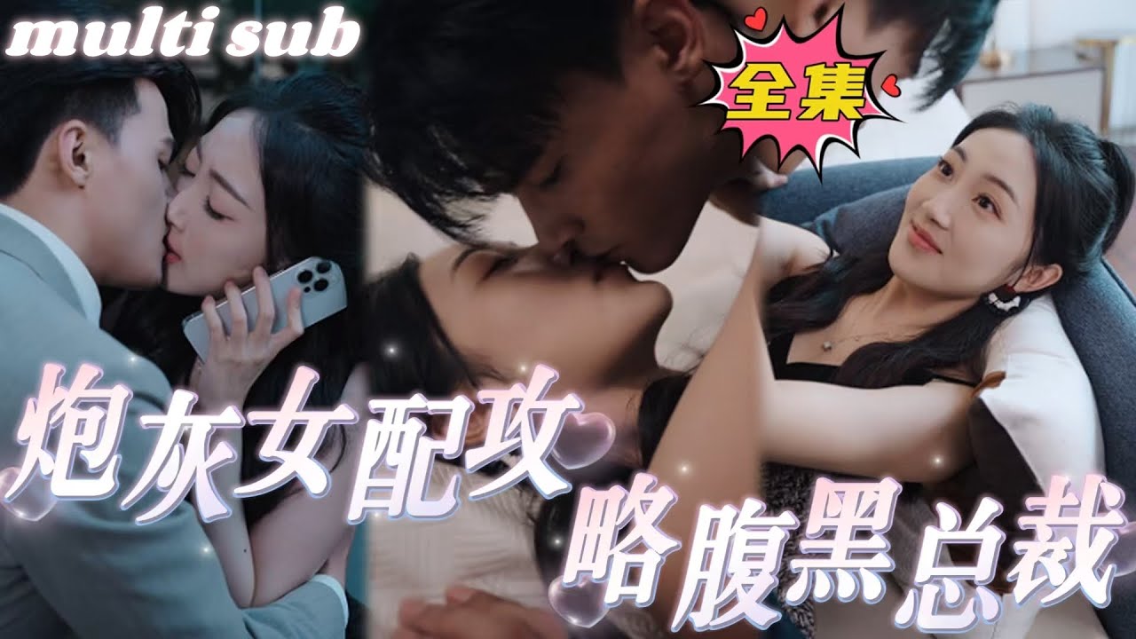 炮灰女配的逆袭：腹黑总裁的爱恋